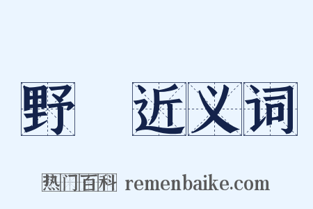 野獸近义词是什么意思的图片